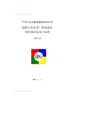 CJJ311989城镇污水处理厂附属建筑和附属设备设计标准