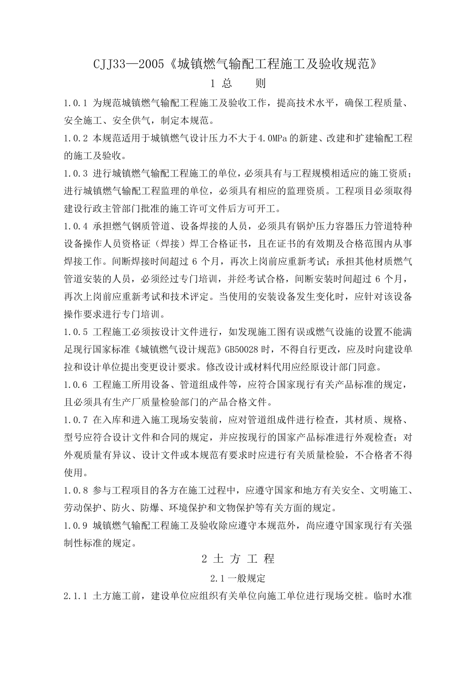 CJJ33—2005城镇燃气输配工程施工及验收规范_第1页