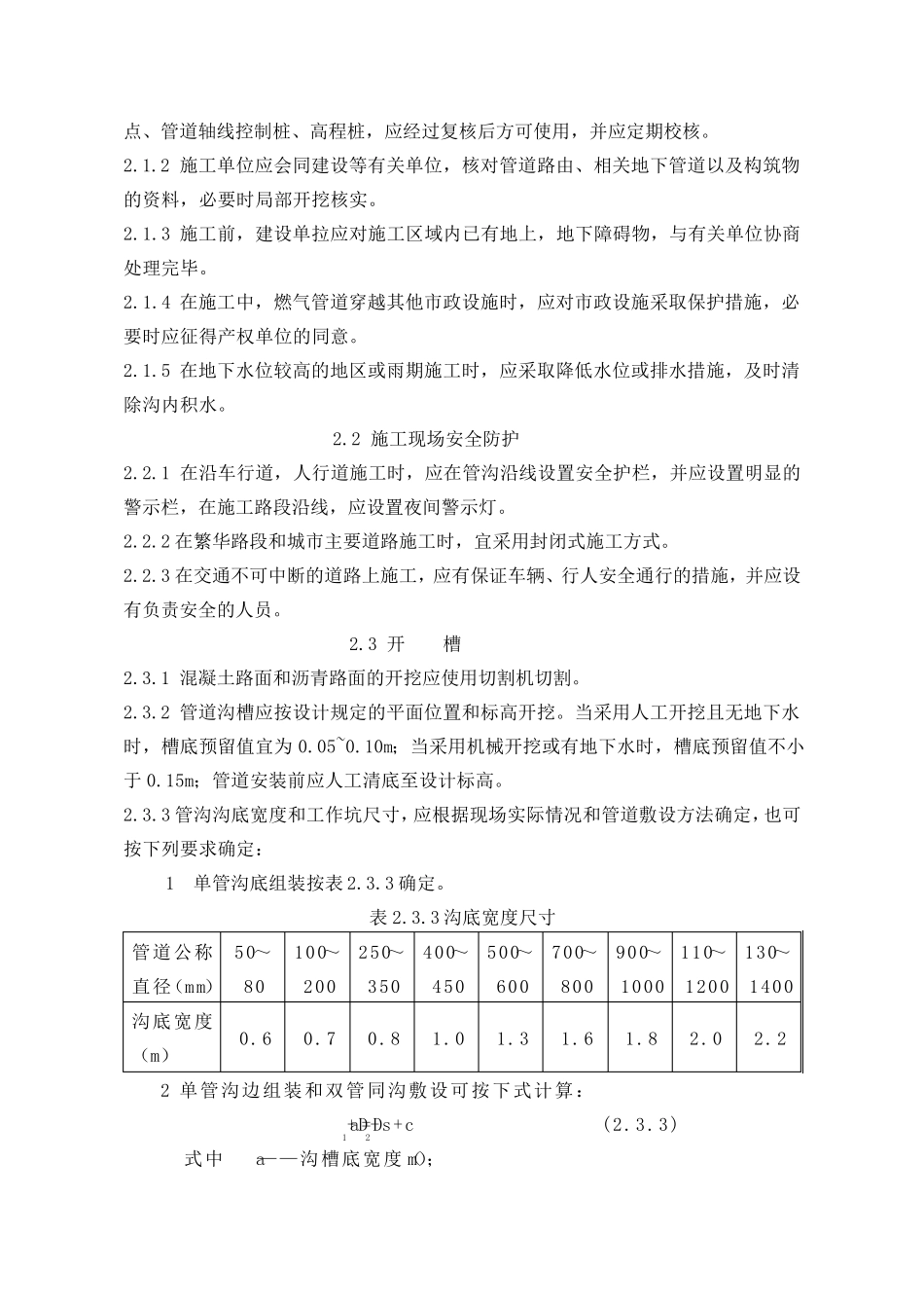 CJJ33—2005城镇燃气输配工程施工及验收规范_第2页