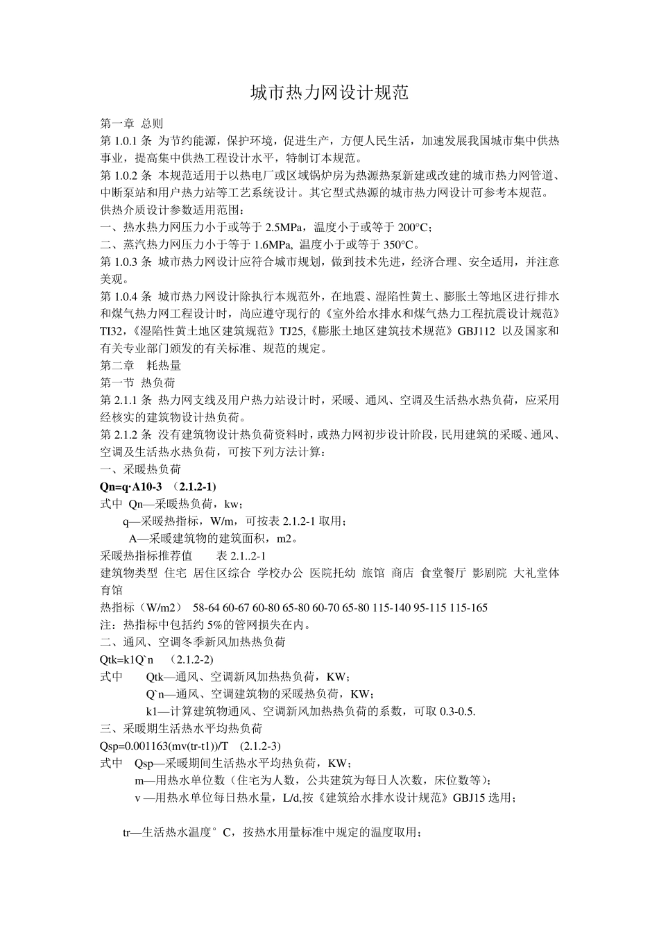 CJJ342010《城市热力网设计规范》_第1页