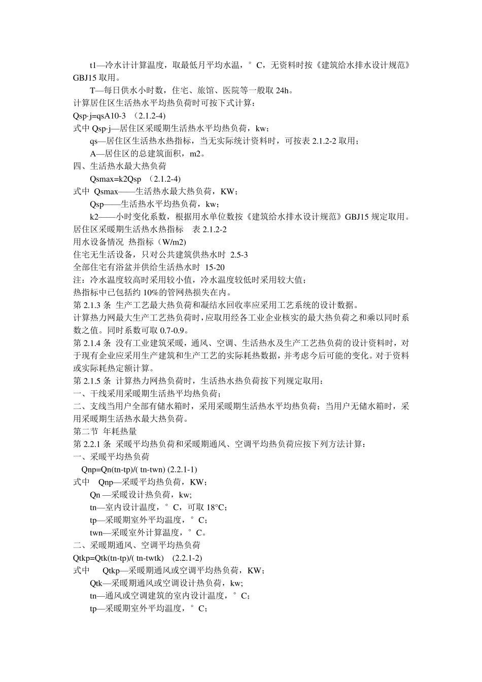 CJJ342010《城市热力网设计规范》_第2页