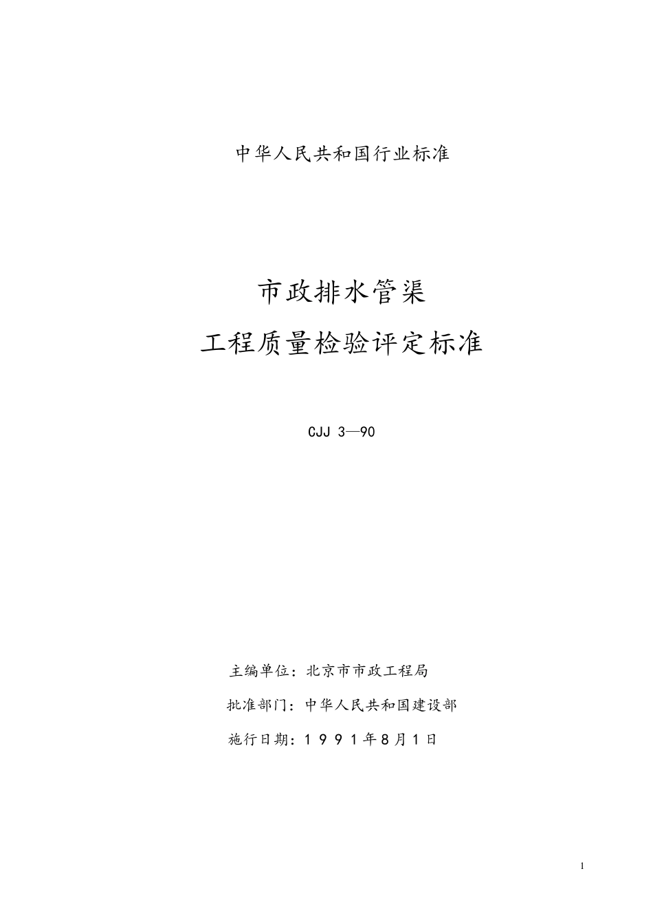 CJJ390排水管渠工程检验评定标准_第1页