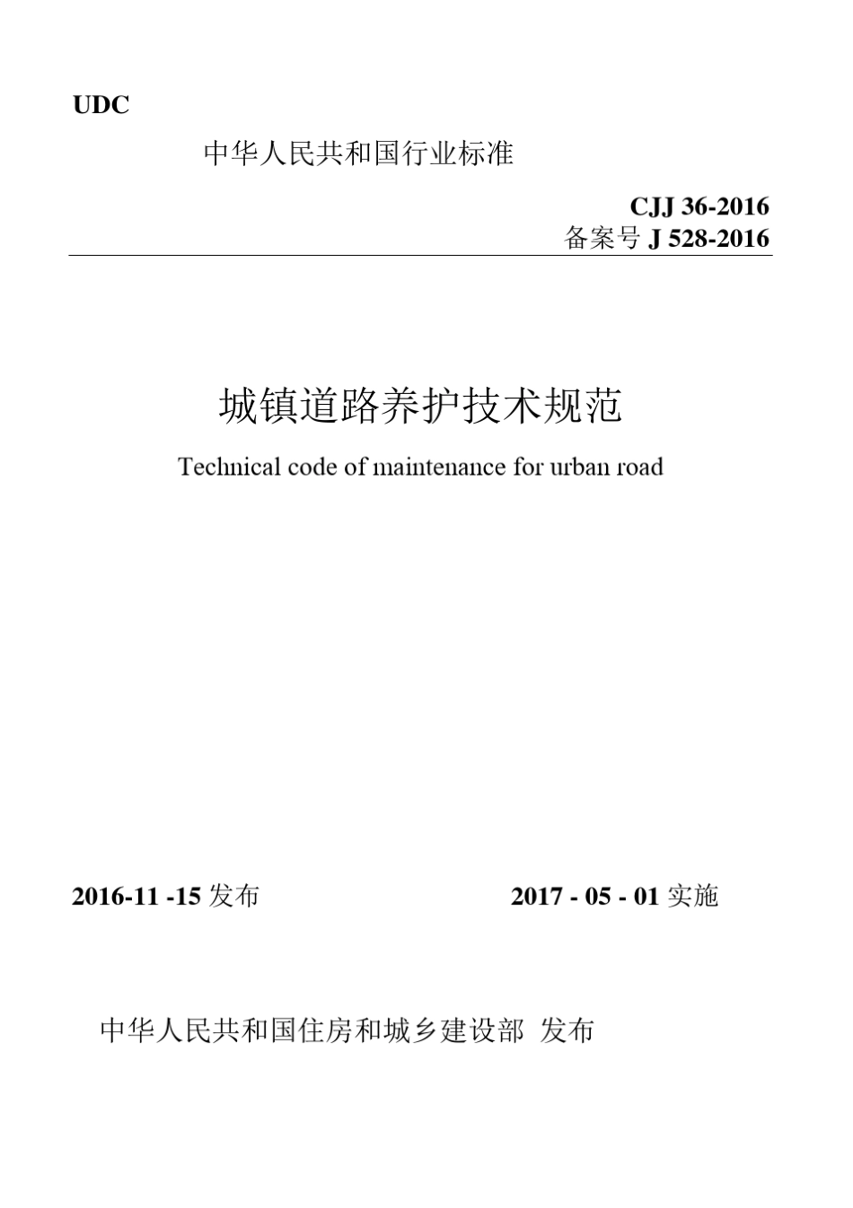 CJJ362016城镇道路养护技术规范_第1页