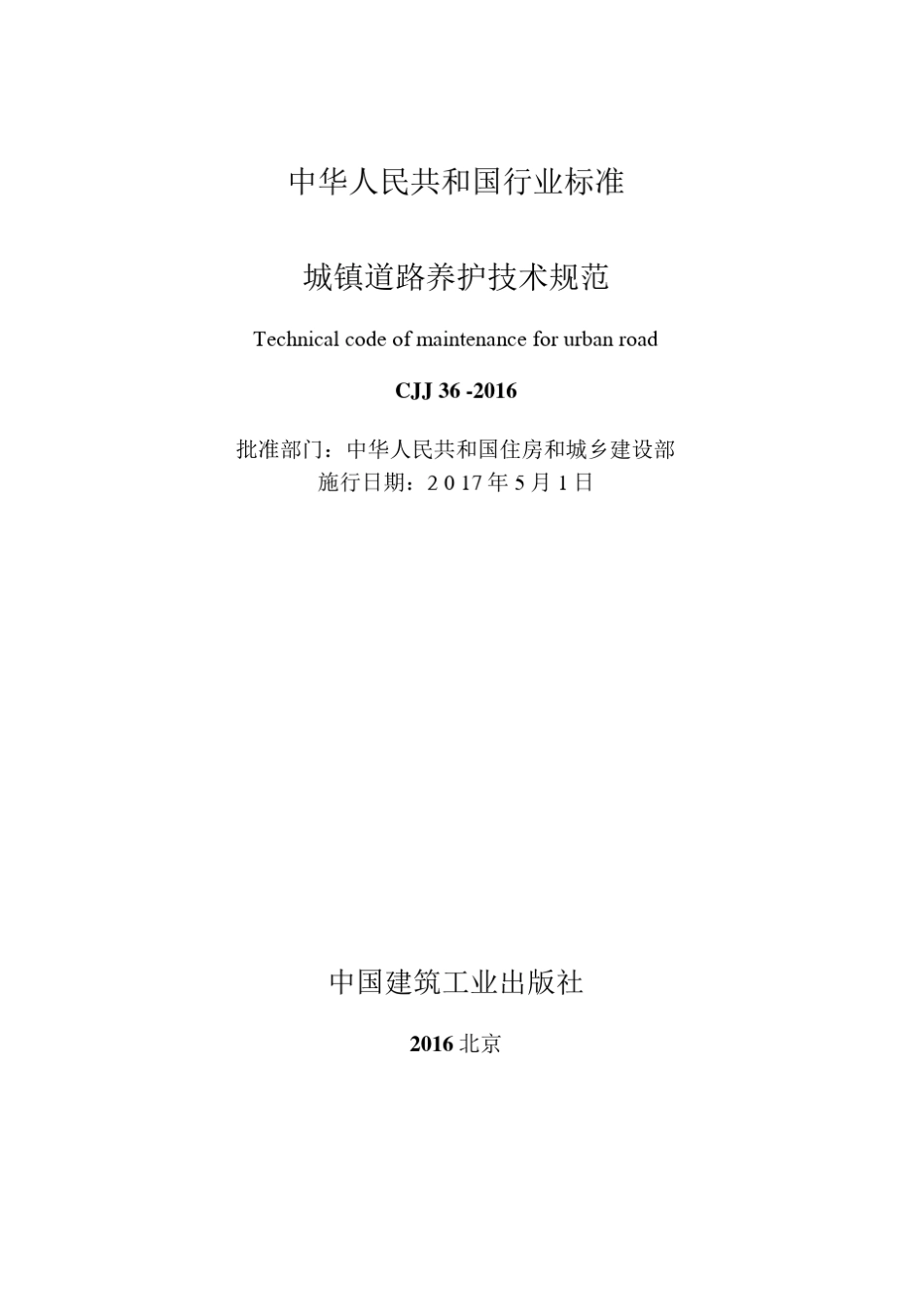 CJJ362016城镇道路养护技术规范_第2页