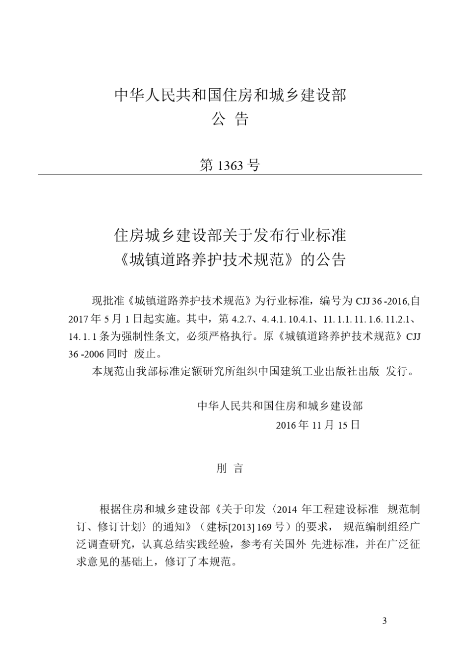 CJJ362016城镇道路养护技术规范_第3页