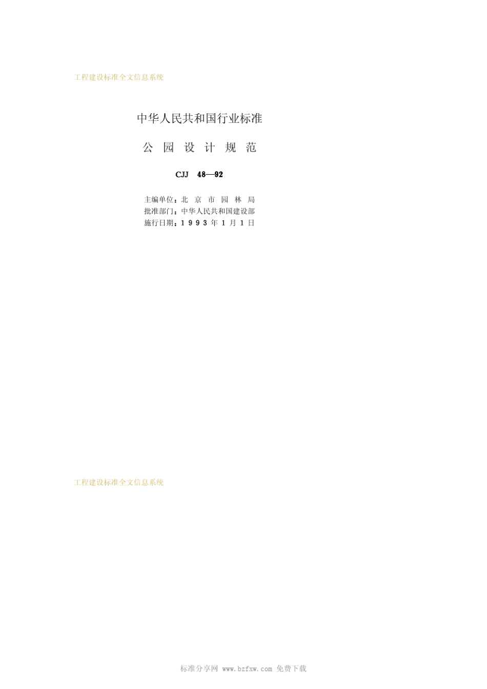 CJJ481992公园设计规范_第2页