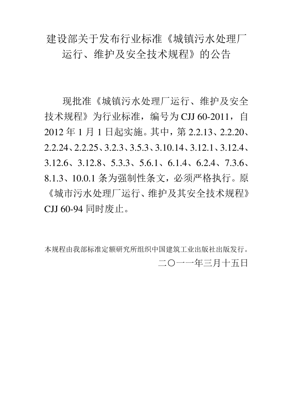 CJJ602011城镇污水处理厂运行、维护及安全技术规程_第1页