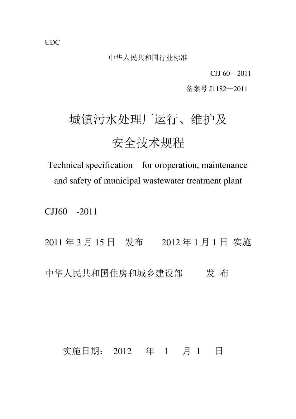 CJJ602011城镇污水处理厂运行、维护及安全技术规程_第2页