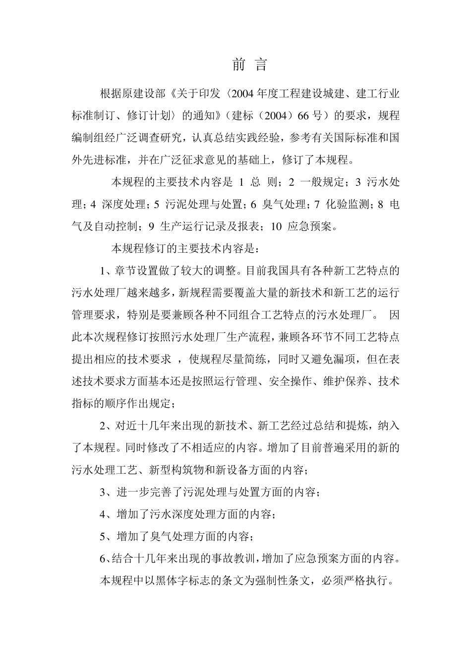 CJJ602011城镇污水处理厂运行、维护及安全技术规程_第3页