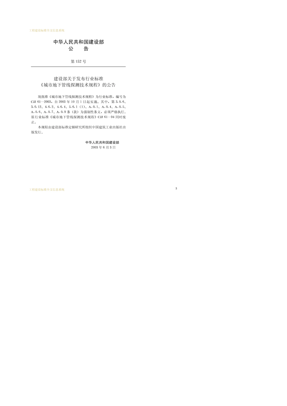 CJJ612003城市地下管线探测技术规程行业标准、国家规范全文下载_第3页