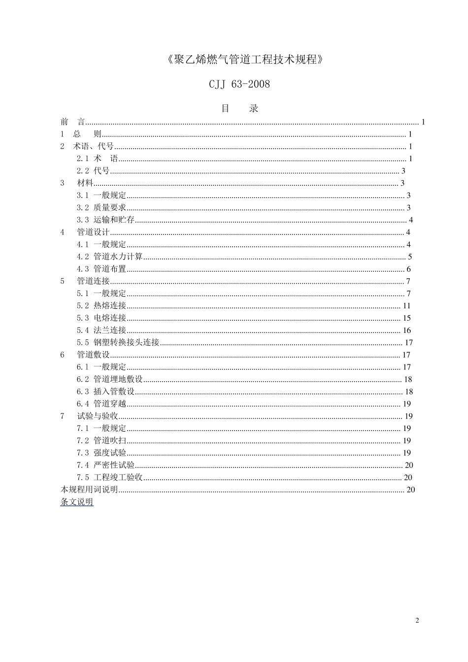 CJJ632008聚乙烯燃气管道工程技术规程_第2页