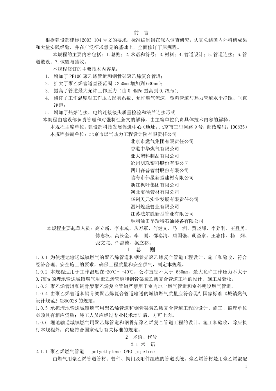 CJJ632008聚乙烯燃气管道工程技术规程_第3页