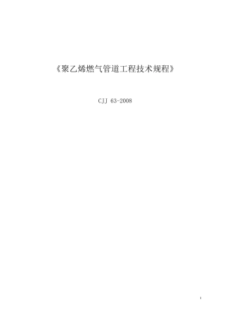 CJJ632008聚乙烯燃气管道工程技术规程