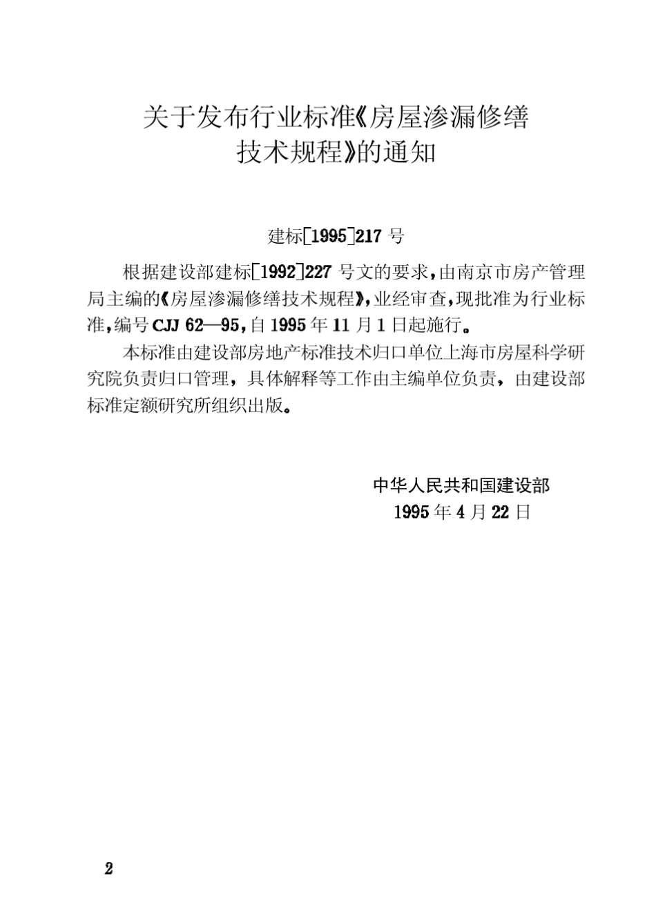 CJJ6295房屋渗漏修缮技术规程_第3页
