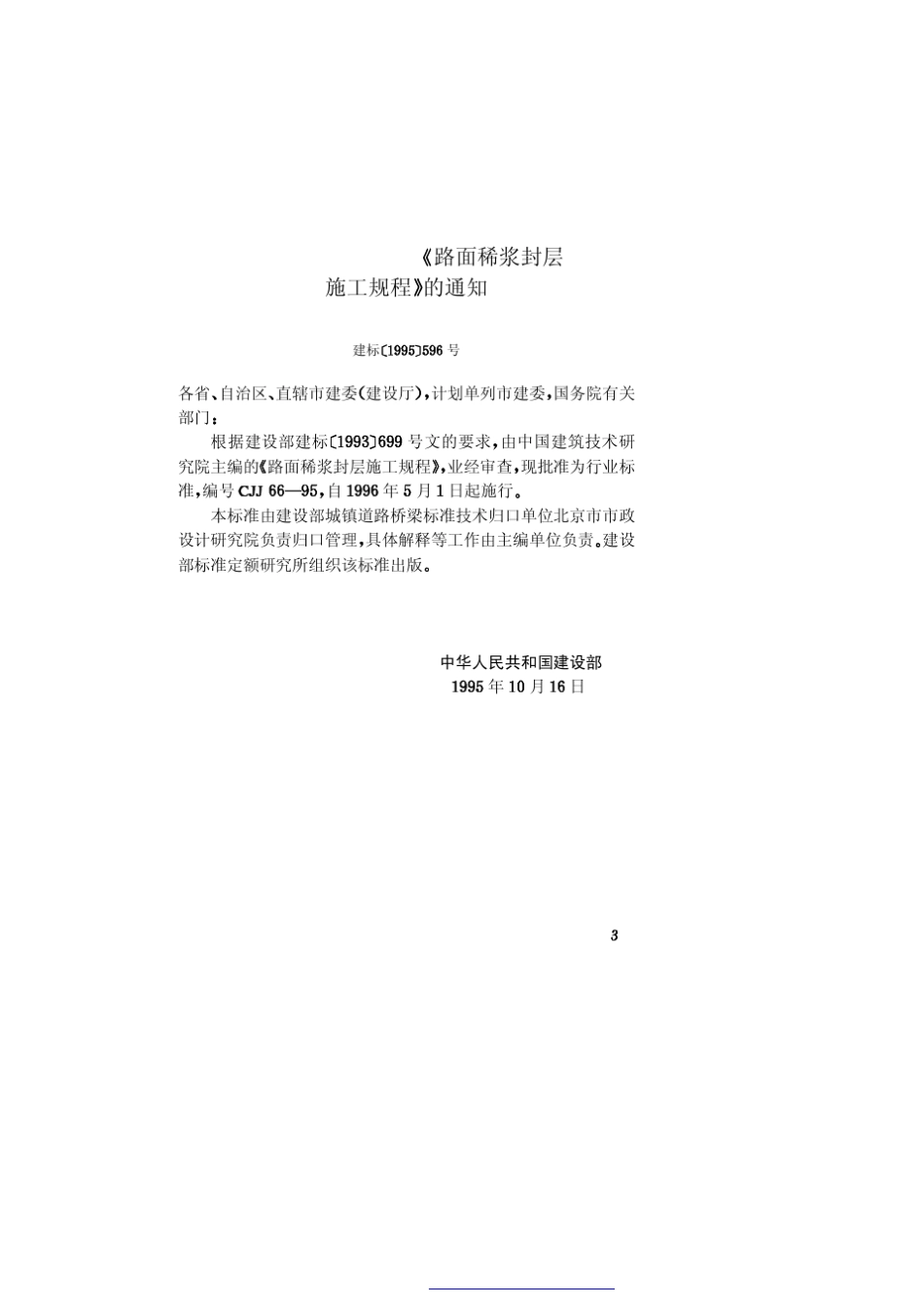 CJJ6695路面稀浆封层施工规程_第3页