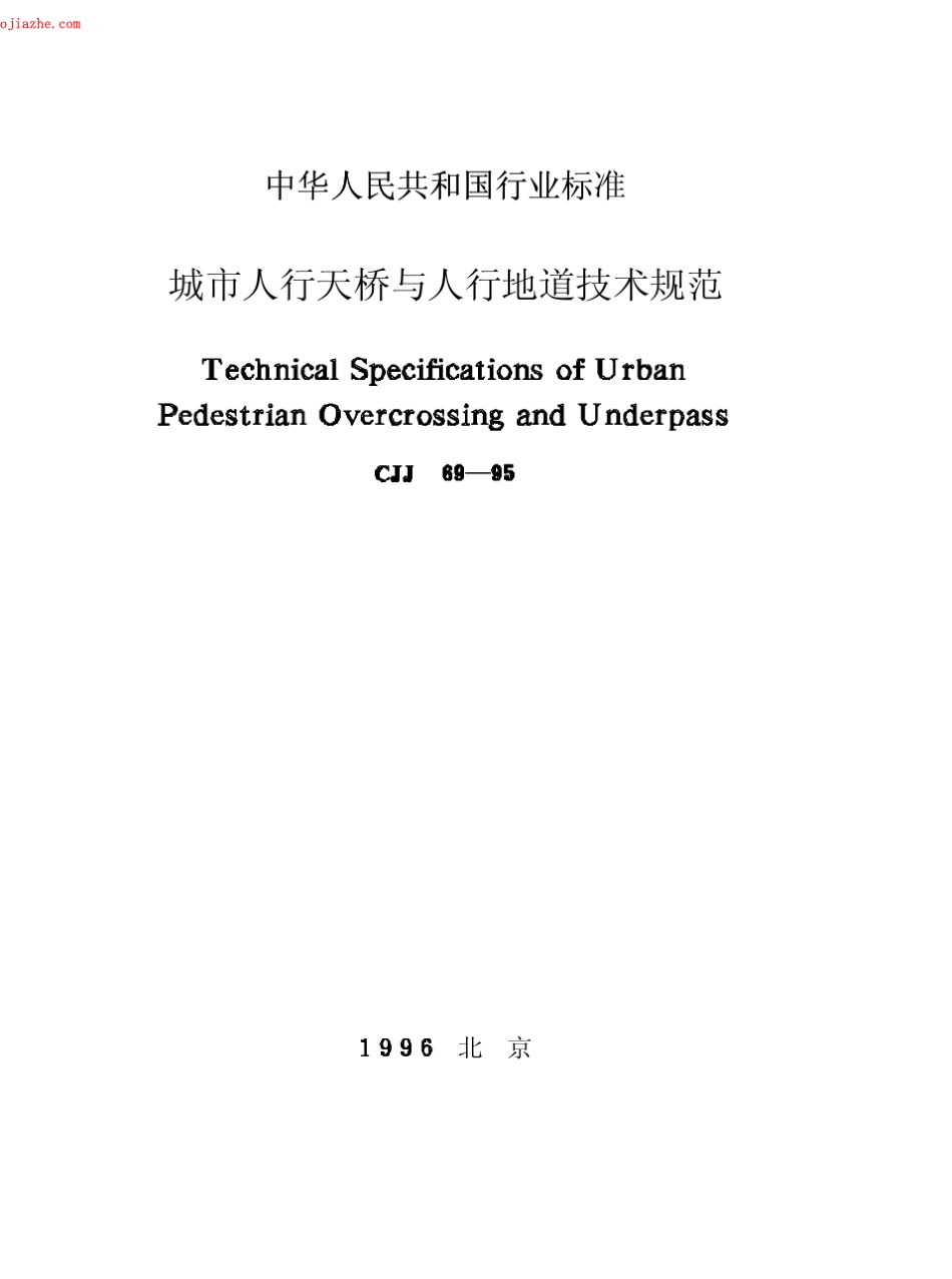 CJJ6995城市人行天桥与人行地道技术规范_第1页
