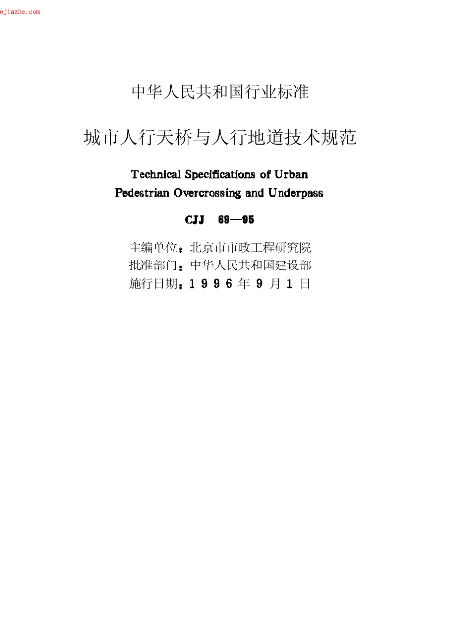 CJJ6995城市人行天桥与人行地道技术规范_第3页