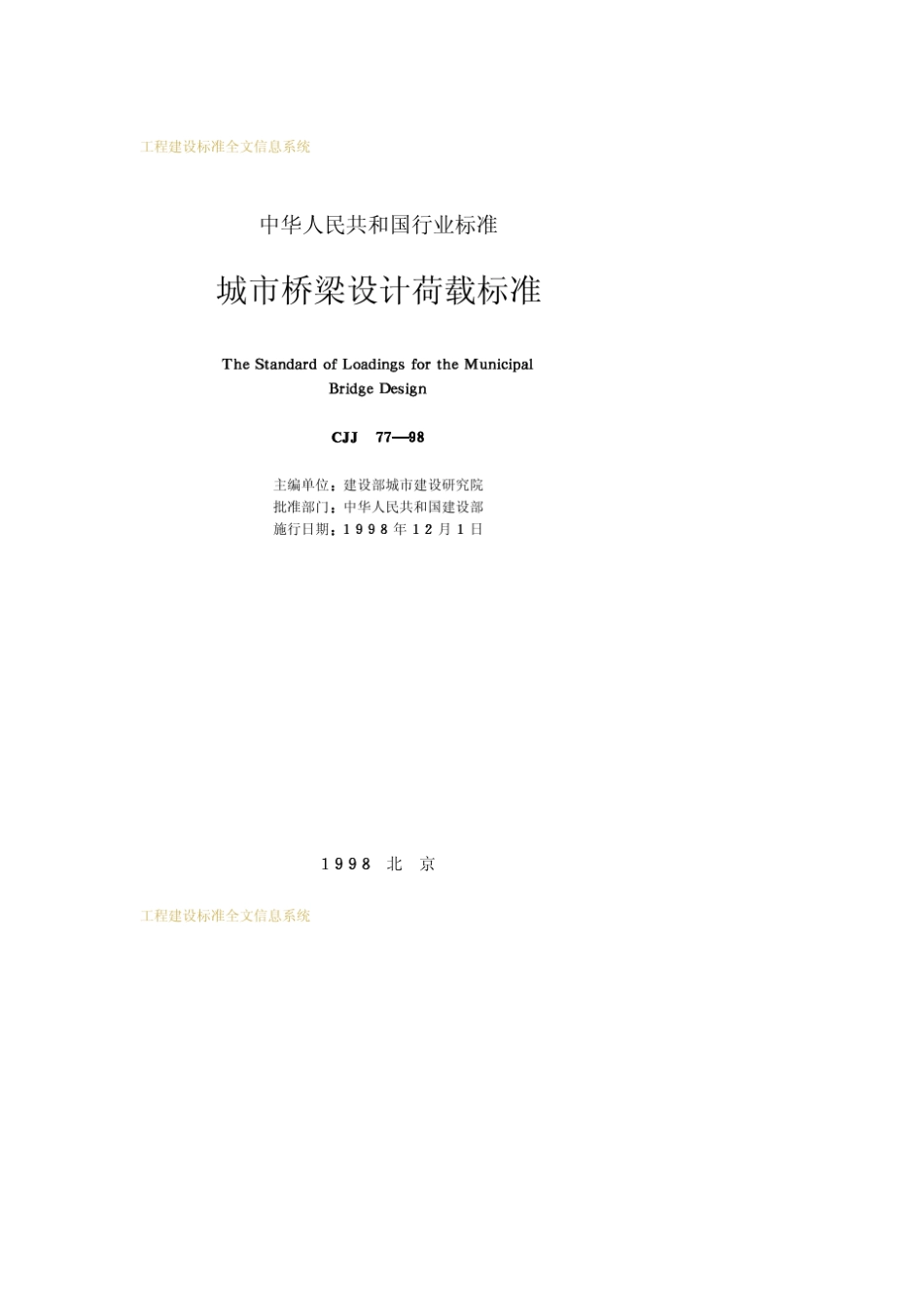 CJJ7798城市桥梁设计荷载标准(20081001作废)_第2页