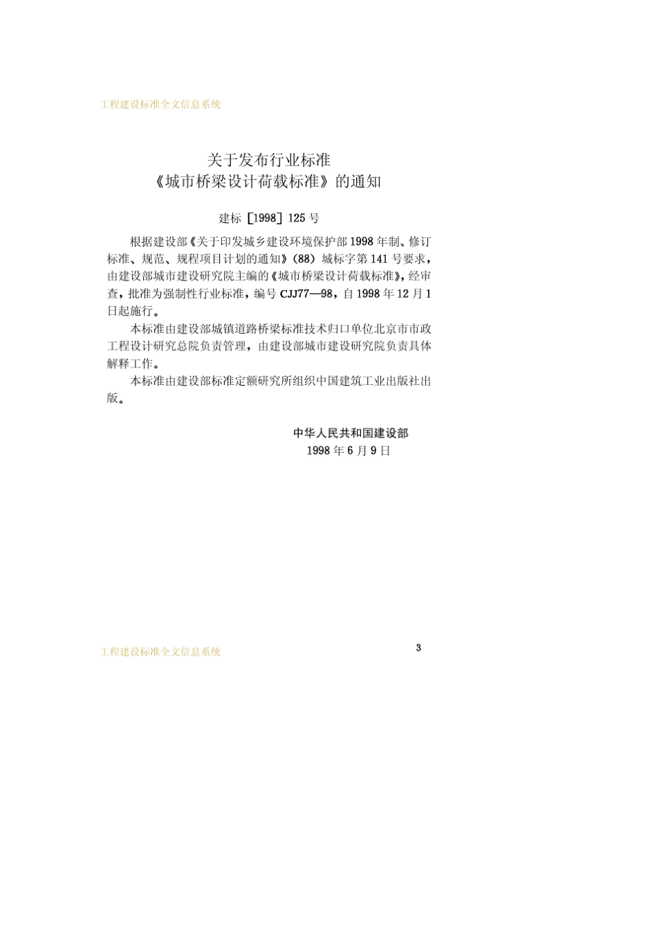 CJJ7798城市桥梁设计荷载标准(20081001作废)_第3页