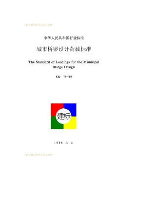 CJJ7798城市桥梁设计荷载标准(20081001作废)