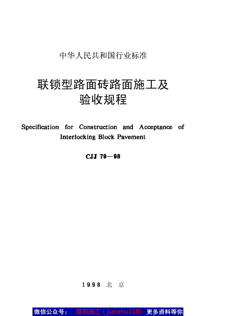 CJJ7998联锁型路面砖路面施工及验收规范_第1页