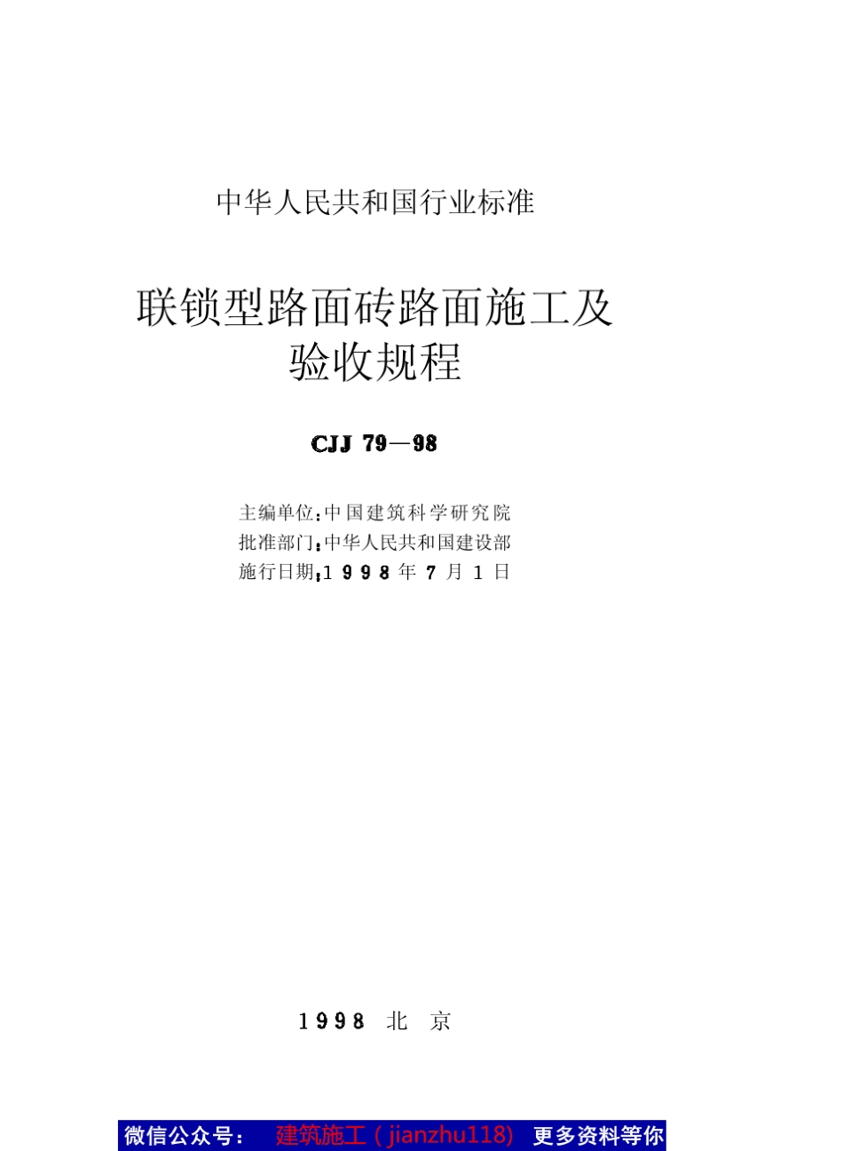 CJJ7998联锁型路面砖路面施工及验收规范_第2页