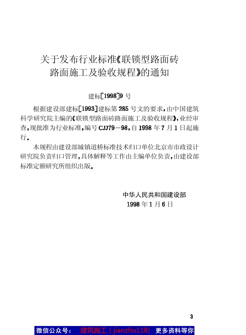 CJJ7998联锁型路面砖路面施工及验收规范_第3页