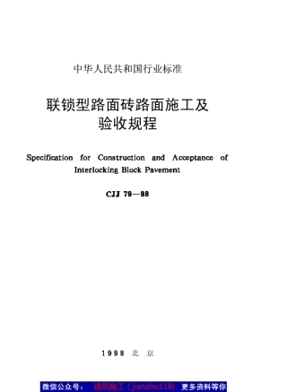 CJJ7998联锁型路面砖路面施工及验收规范