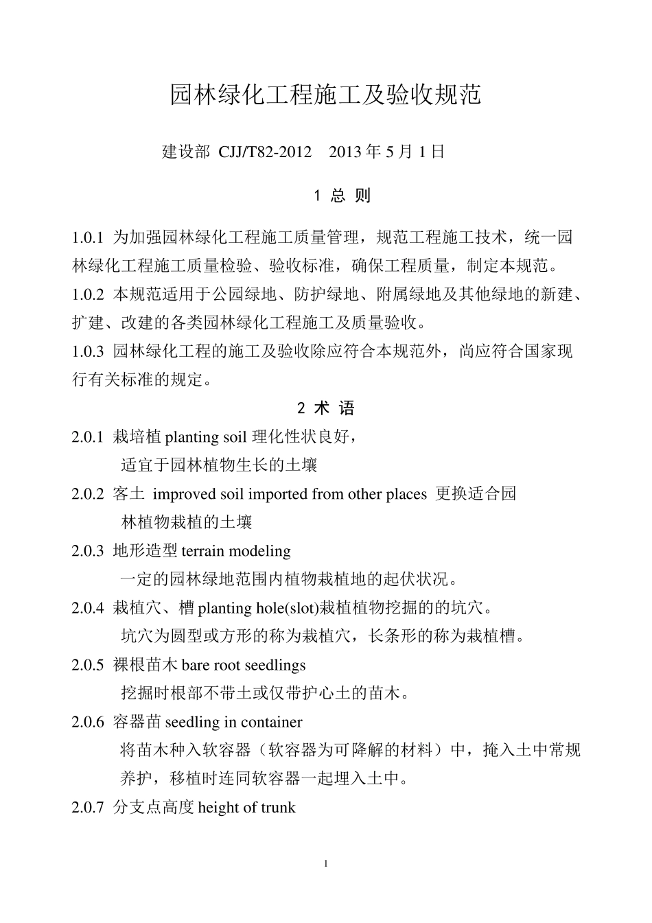 CJJ822012_园林绿化工程施工及验收规范_第1页