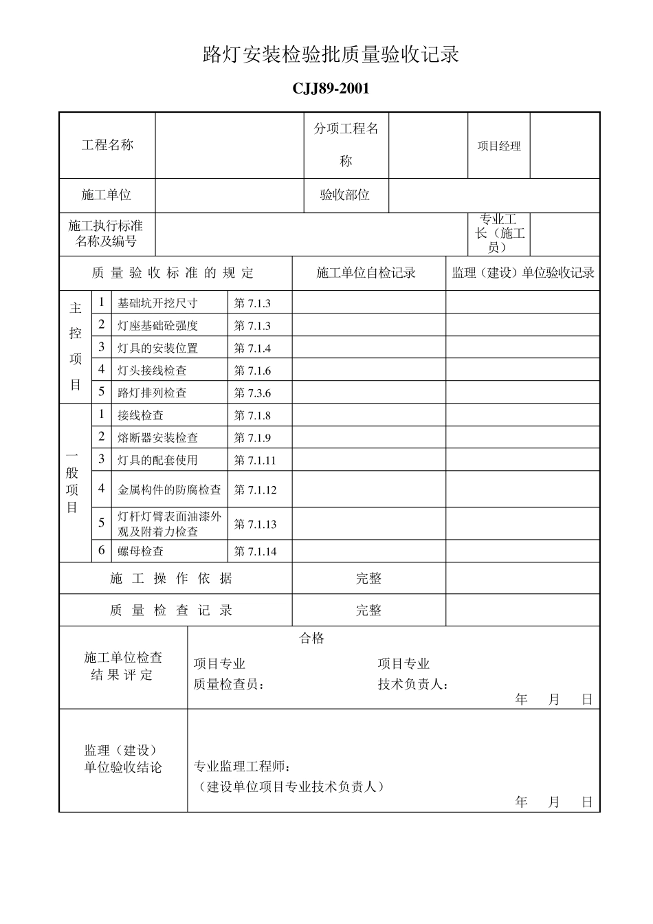 CJJ892001最新路灯检验批_第1页