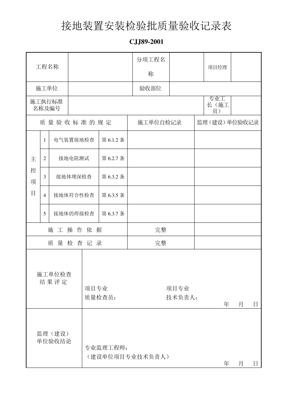 CJJ892001最新路灯检验批_第2页