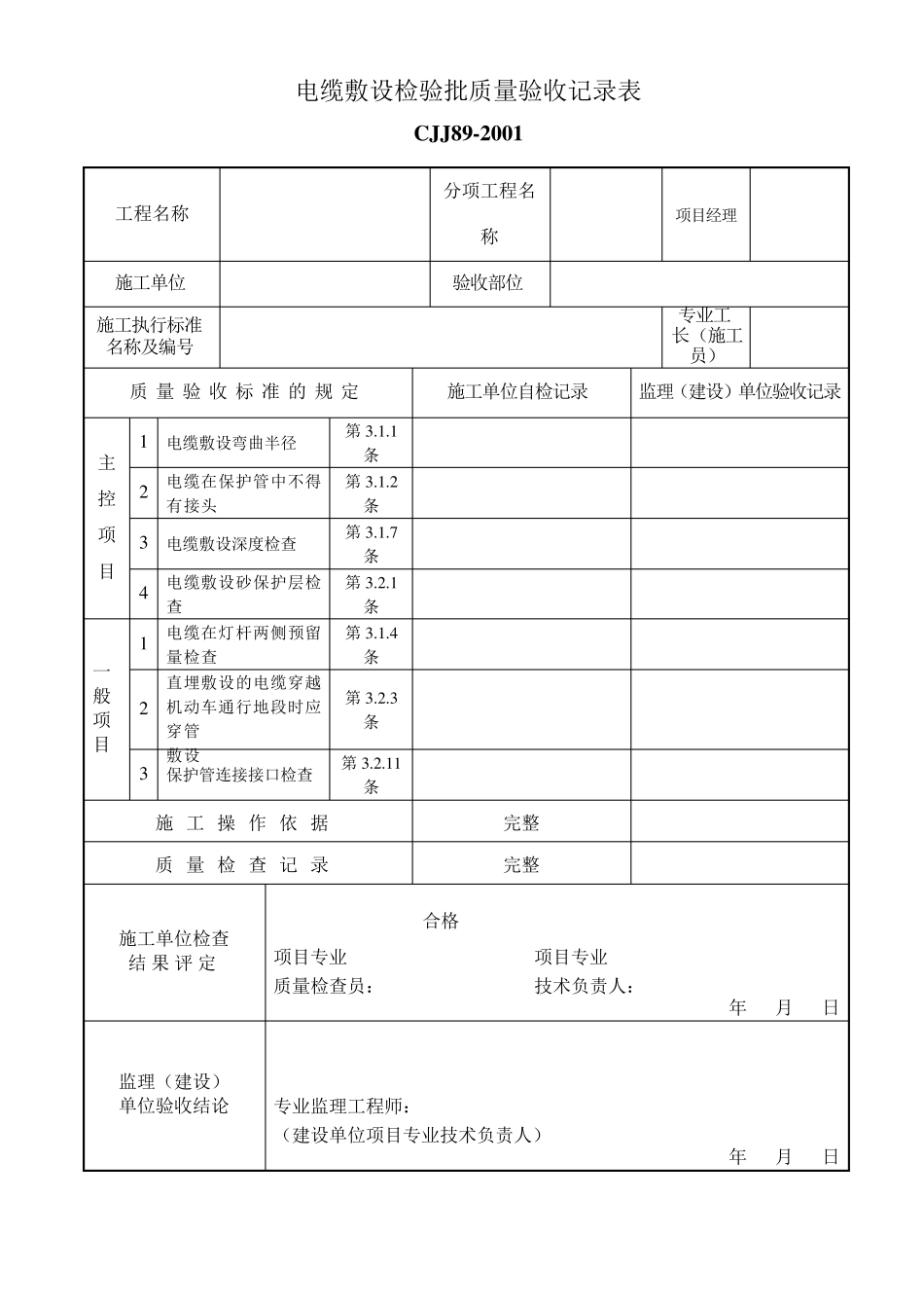 CJJ892001最新路灯检验批_第3页