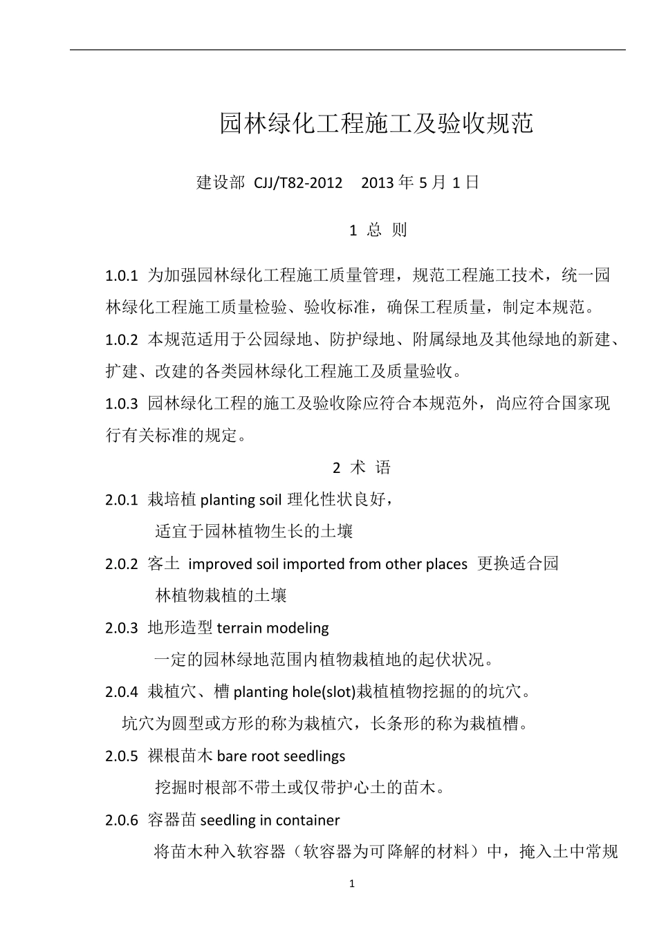 CJJ822012园林绿化工程施工及验收规范80534_第1页