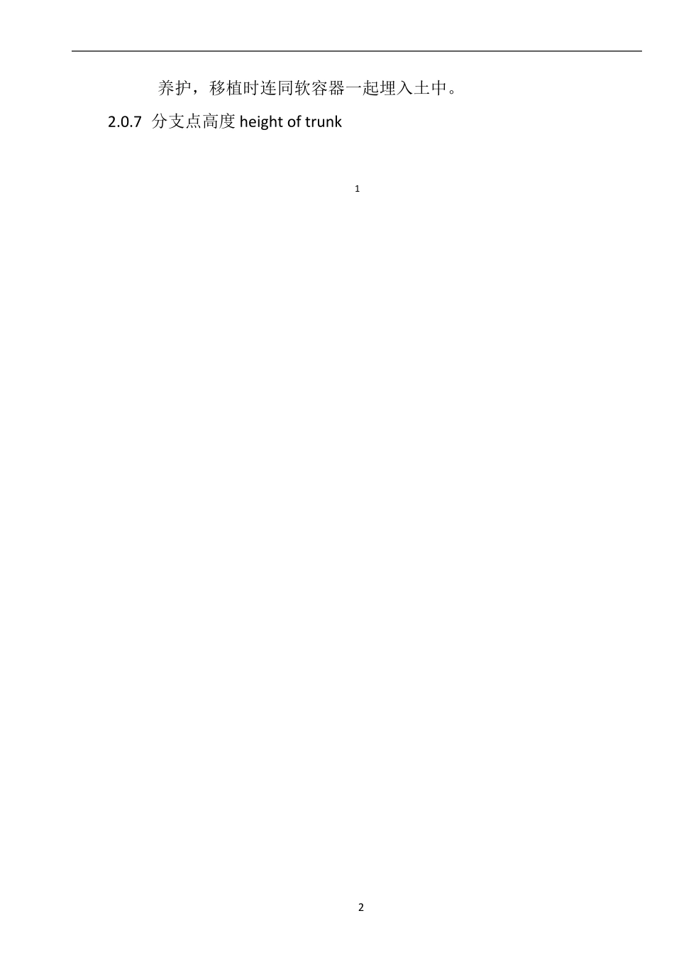 CJJ822012园林绿化工程施工及验收规范80534_第2页