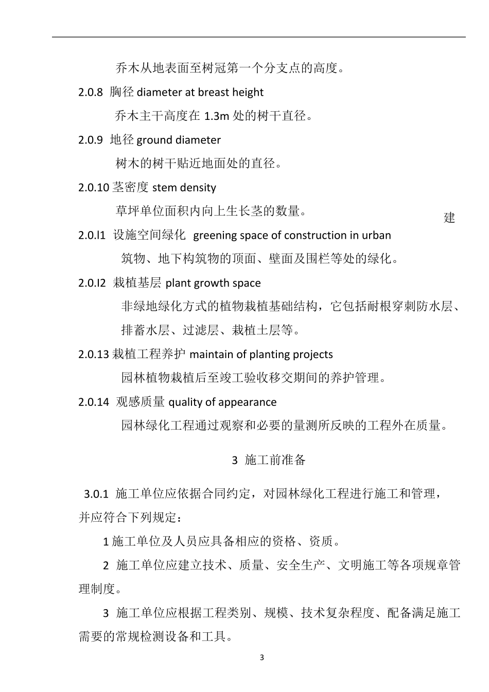CJJ822012园林绿化工程施工及验收规范80534_第3页