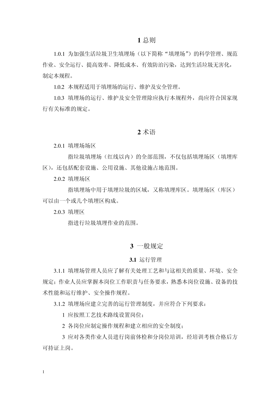 cjj932011生活垃圾卫生填埋场运行维护技术规程_第2页