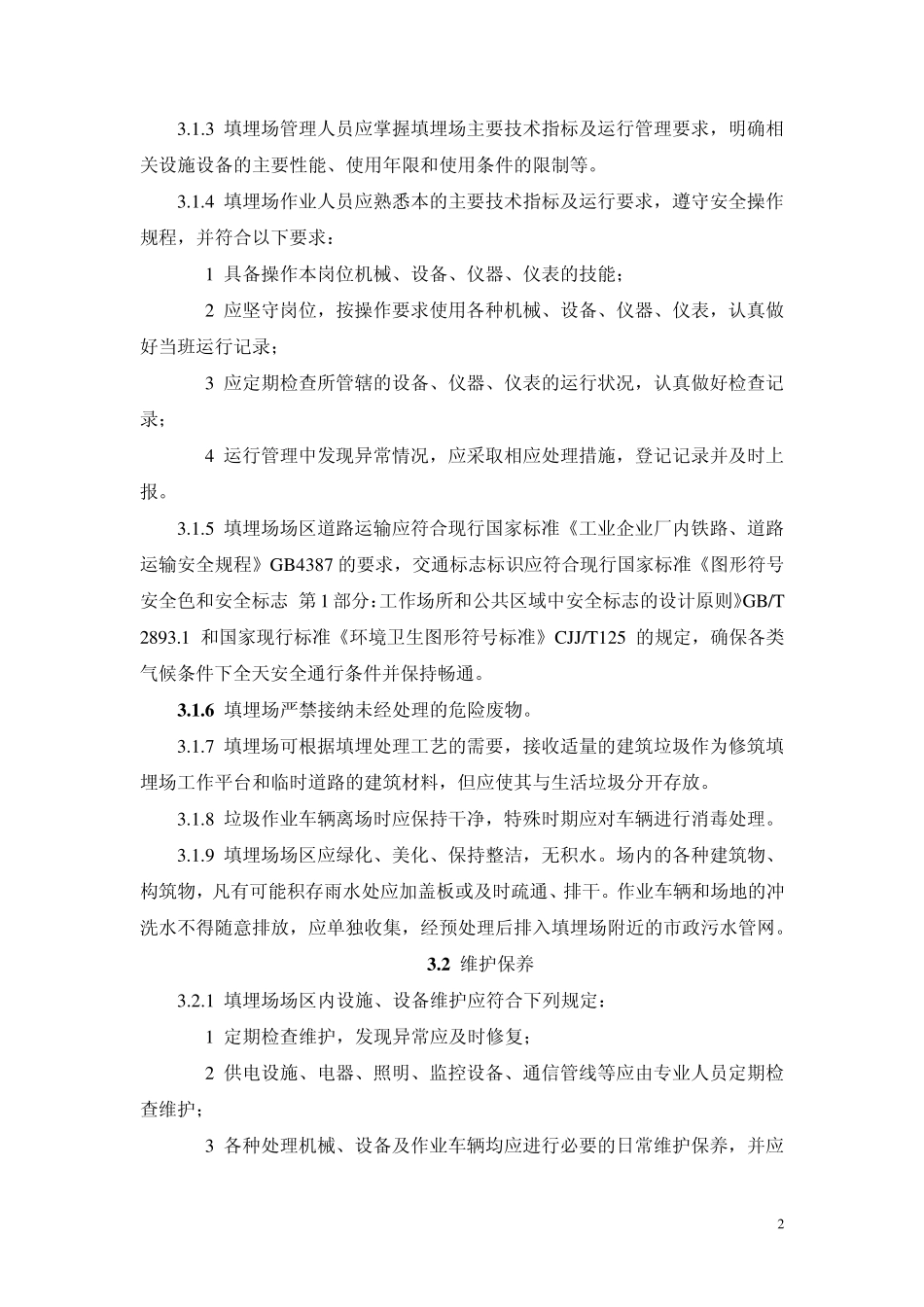 cjj932011生活垃圾卫生填埋场运行维护技术规程_第3页