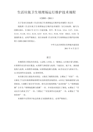 cjj932011生活垃圾卫生填埋场运行维护技术规程