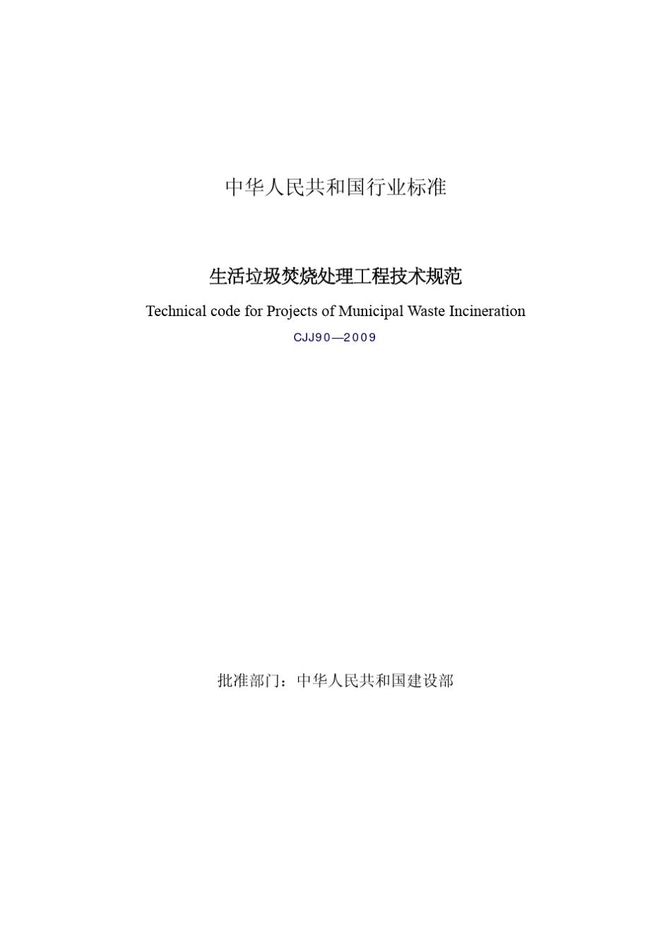 CJJ902009生活垃圾焚烧处理工程技术规范_第1页
