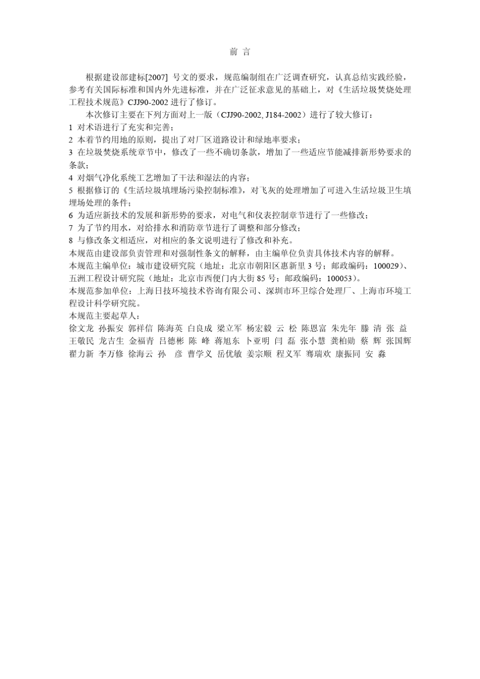 CJJ902009生活垃圾焚烧处理工程技术规范_第2页