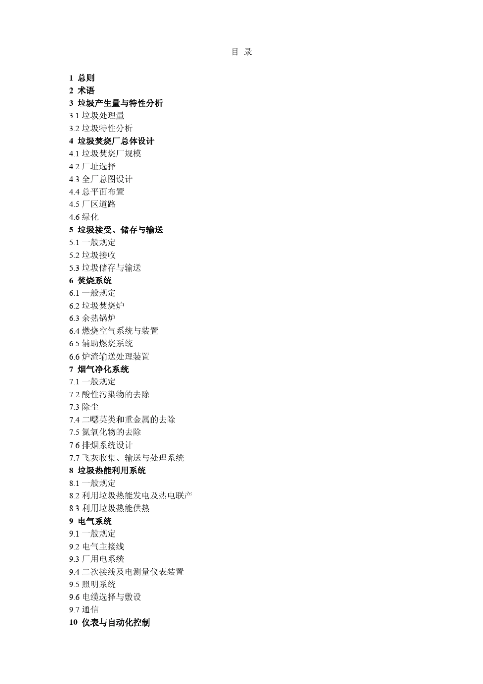 CJJ902009生活垃圾焚烧处理工程技术规范_第3页