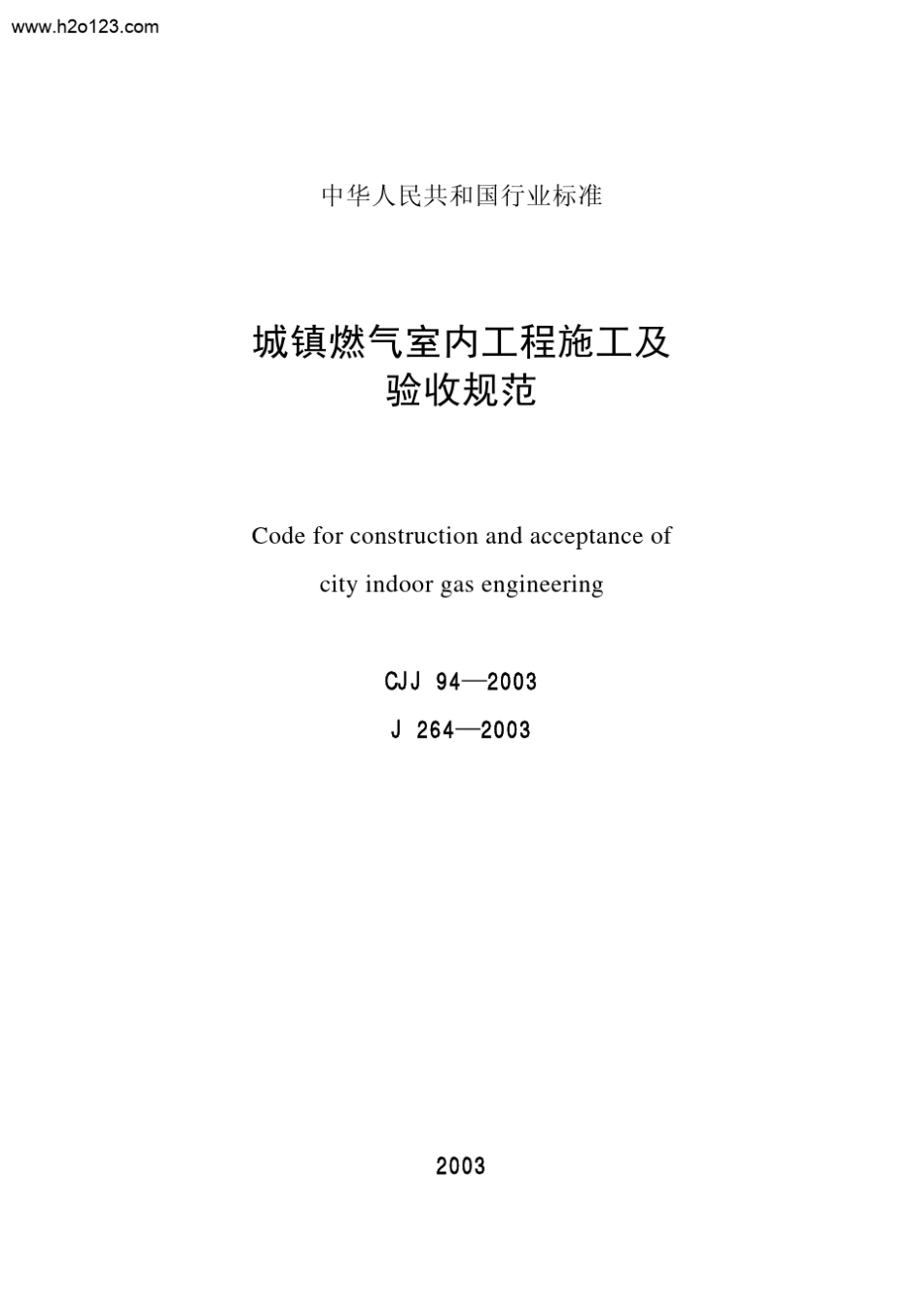 CJJ942003城镇燃气室内工程施工及验收规范_第1页