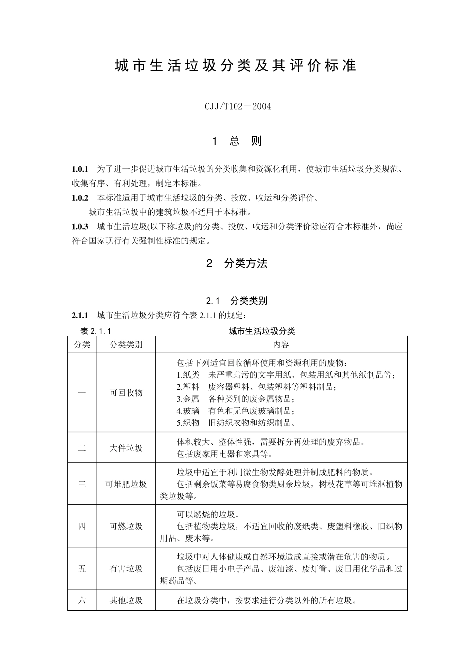 CJJT1022004_城市生活垃圾分类及其评价标准_第1页