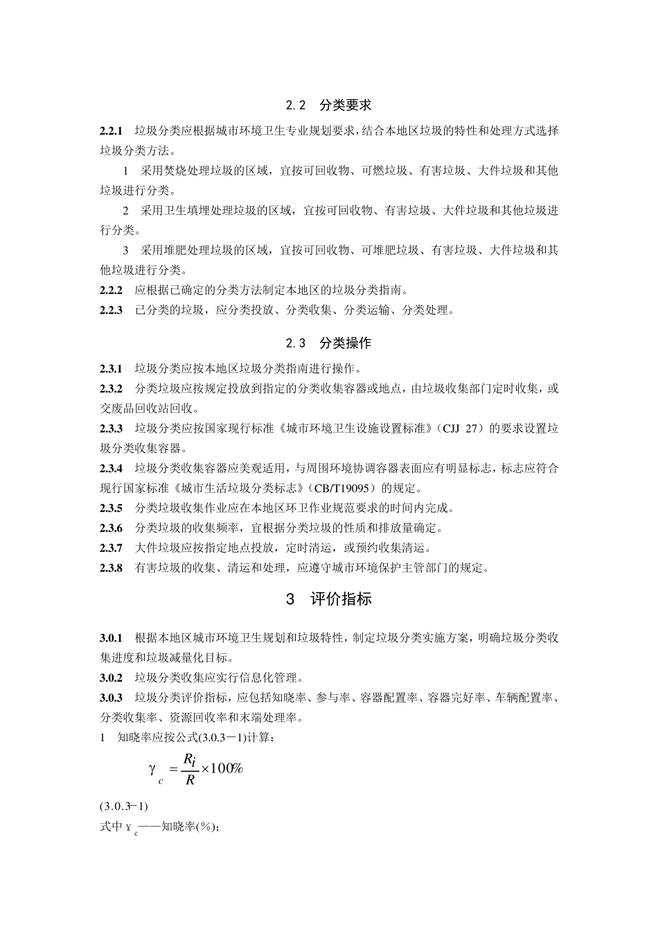 CJJT1022004_城市生活垃圾分类及其评价标准_第2页