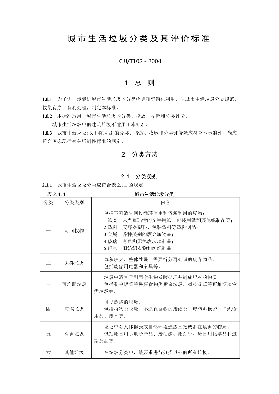 CJJT1022004城市生活垃圾分类及其评价标准_第1页