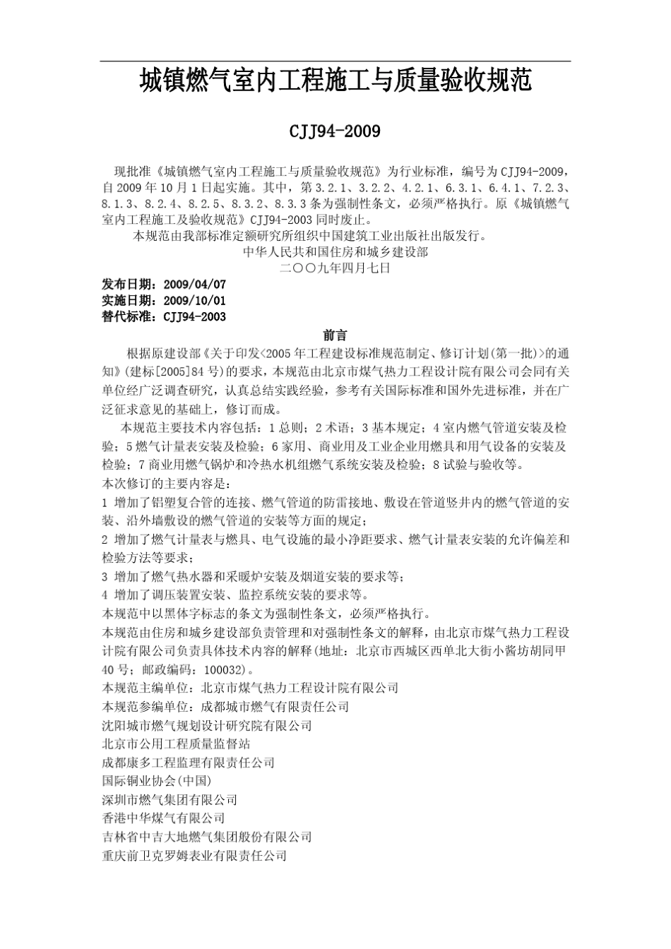 CJJ942009城镇燃气室内工程施工与质量验收规范_第1页