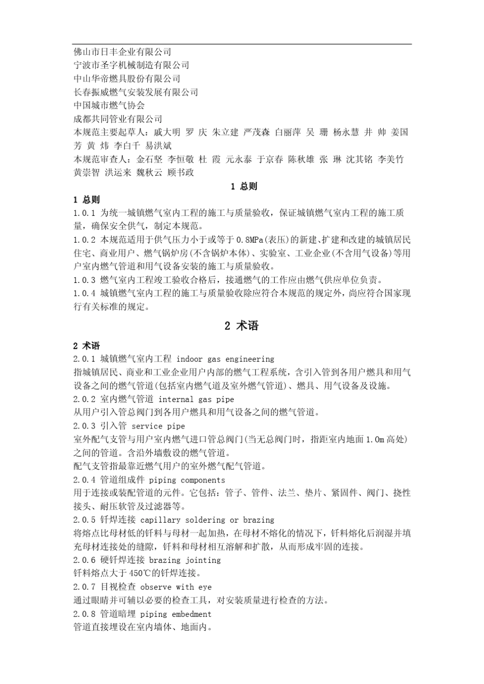 CJJ942009城镇燃气室内工程施工与质量验收规范_第2页