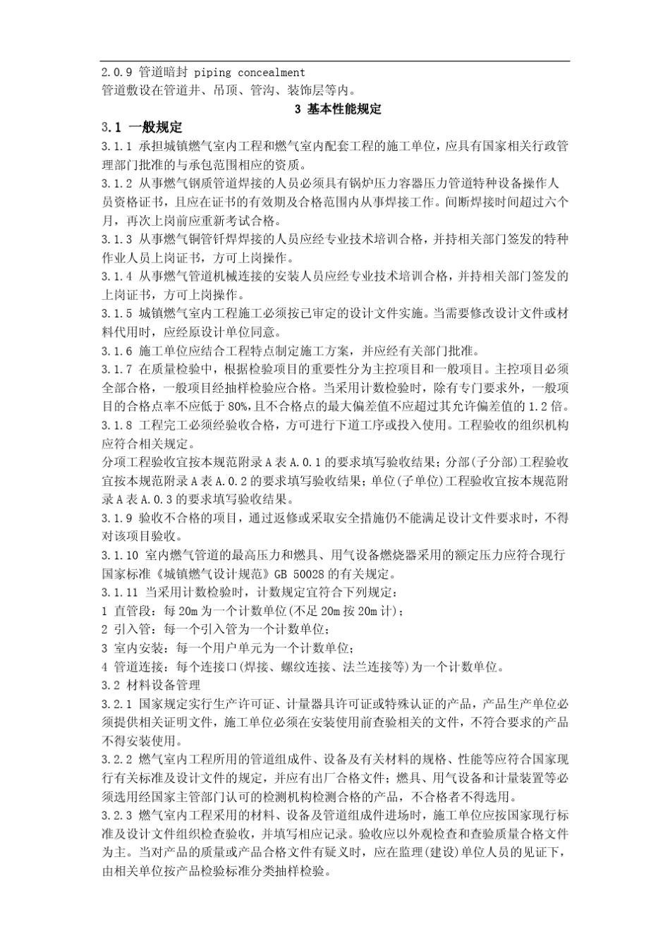 CJJ942009城镇燃气室内工程施工与质量验收规范_第3页
