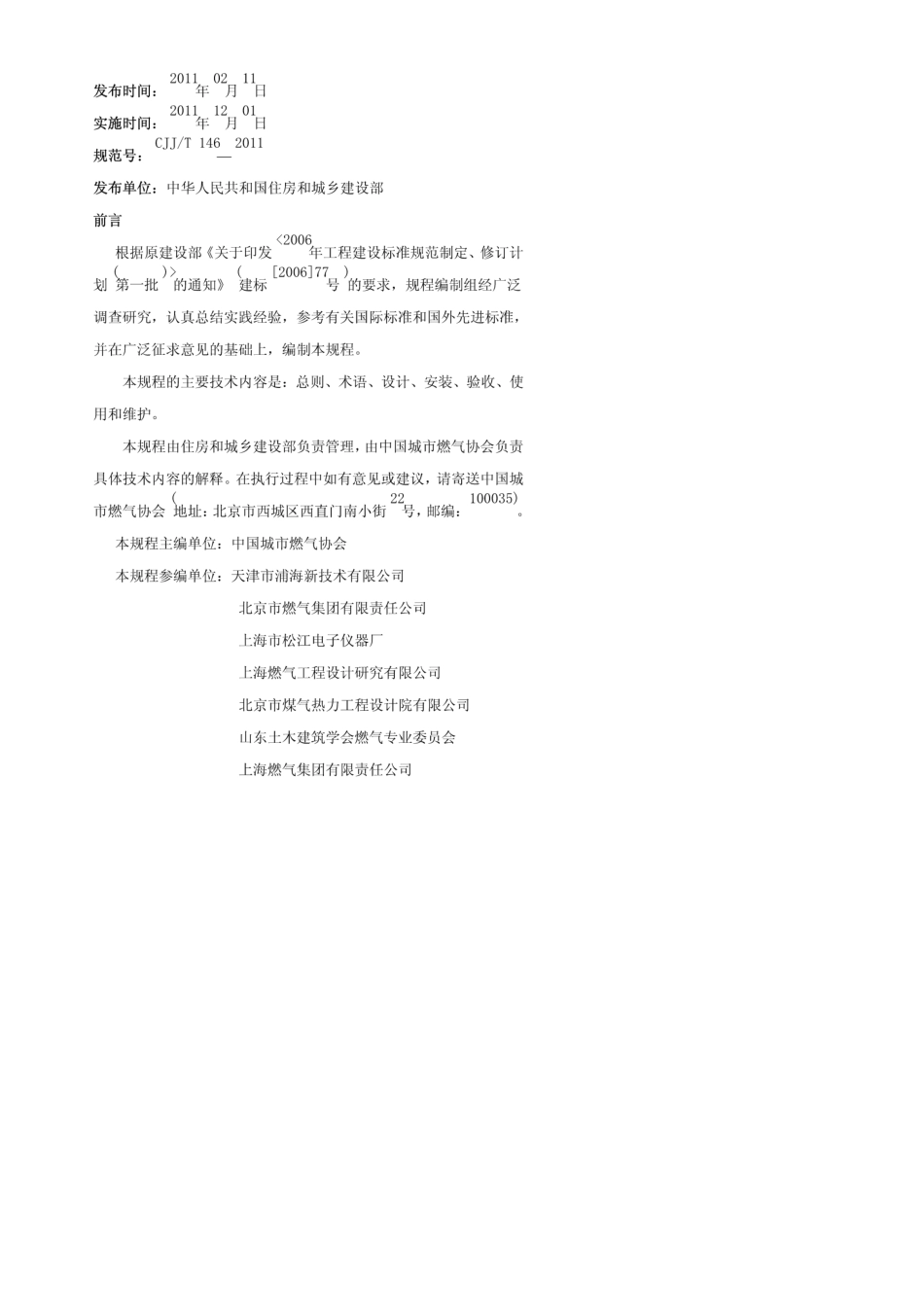 CJJT1462011城镇燃气报警控制系统技术规范_第1页