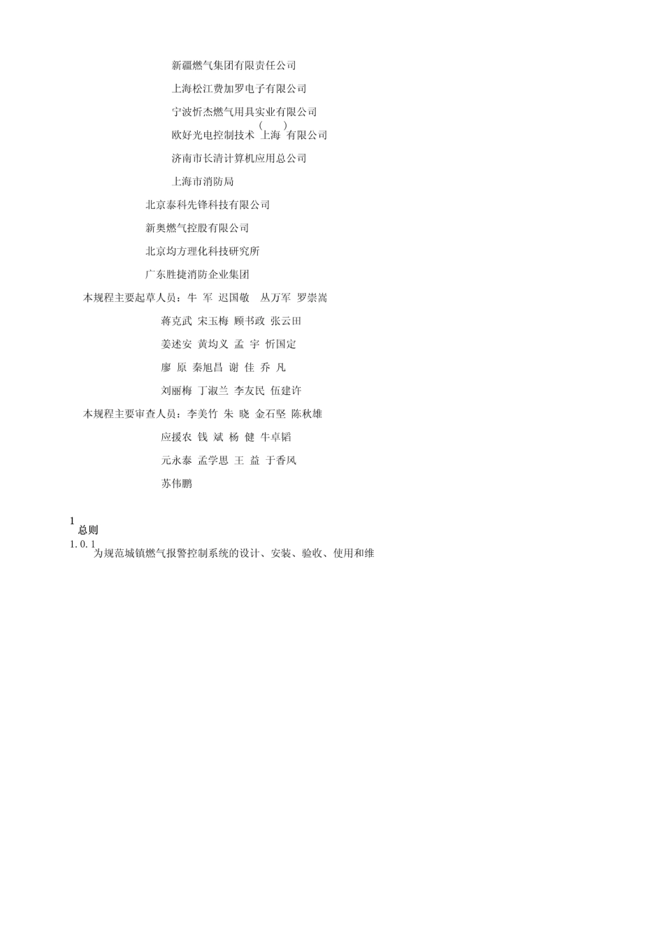 CJJT1462011城镇燃气报警控制系统技术规范_第2页